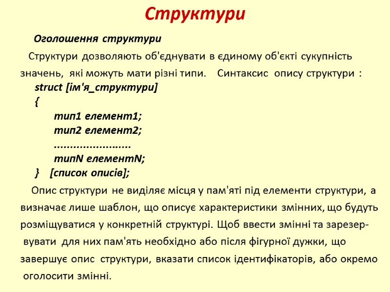 Структури      Оголошення структури    Структури дозволяють об'єднувати